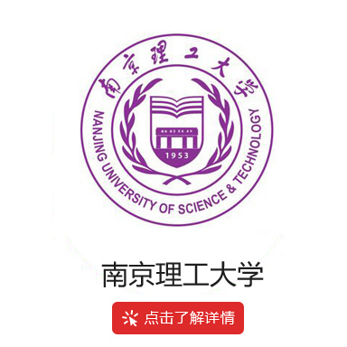 南京理工大学