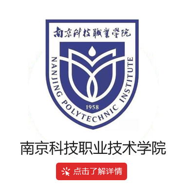 南京科技职业技术学院